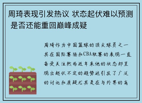 周琦表现引发热议 状态起伏难以预测 是否还能重回巅峰成疑