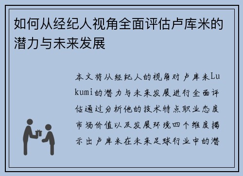 如何从经纪人视角全面评估卢库米的潜力与未来发展
