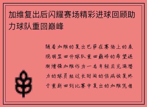 加维复出后闪耀赛场精彩进球回顾助力球队重回巅峰