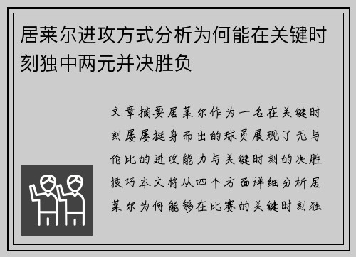 居莱尔进攻方式分析为何能在关键时刻独中两元并决胜负