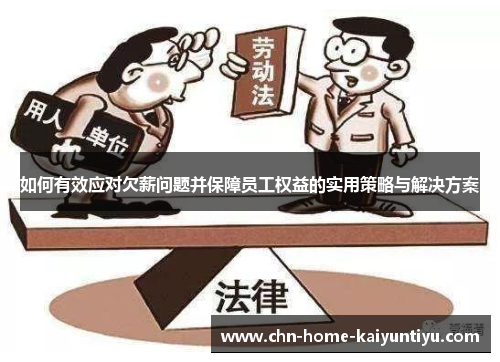 如何有效应对欠薪问题并保障员工权益的实用策略与解决方案