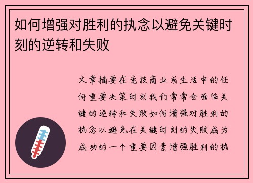 如何增强对胜利的执念以避免关键时刻的逆转和失败