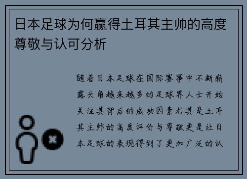 日本足球为何赢得土耳其主帅的高度尊敬与认可分析