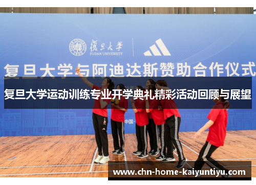 复旦大学运动训练专业开学典礼精彩活动回顾与展望