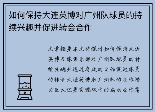 如何保持大连英博对广州队球员的持续兴趣并促进转会合作