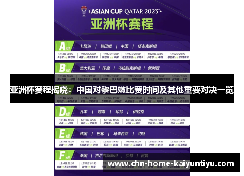 亚洲杯赛程揭晓：中国对黎巴嫩比赛时间及其他重要对决一览