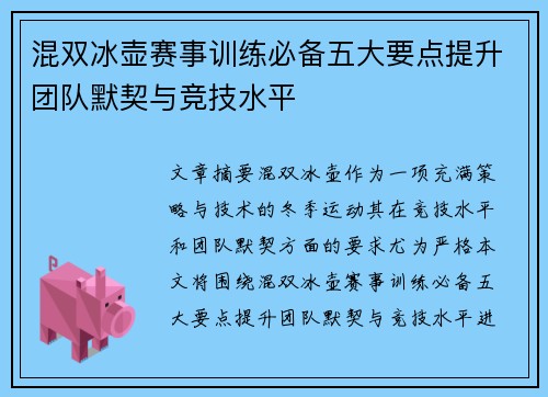 混双冰壶赛事训练必备五大要点提升团队默契与竞技水平