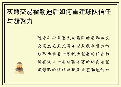 灰熊交易霍勒迪后如何重建球队信任与凝聚力