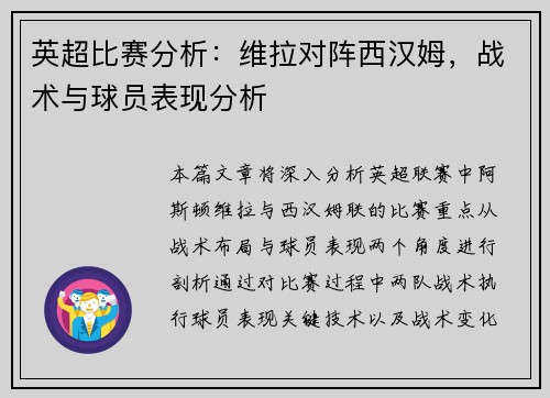 英超比赛分析：维拉对阵西汉姆，战术与球员表现分析