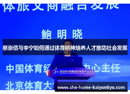 蔡崇信与李宁如何通过体育精神培养人才推动社会发展 蔡崇信与李宁如何通过体育精神培养人才推动社会发展