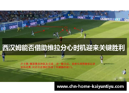 西汉姆能否借助维拉分心时机迎来关键胜利 