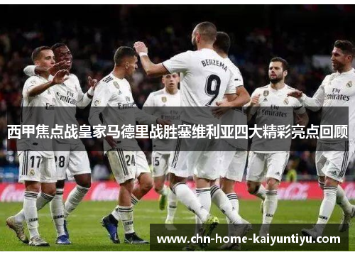 西甲焦点战皇家马德里战胜塞维利亚四大精彩亮点回顾