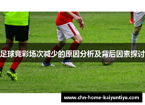 足球竞彩场次减少的原因分析及背后因素探讨