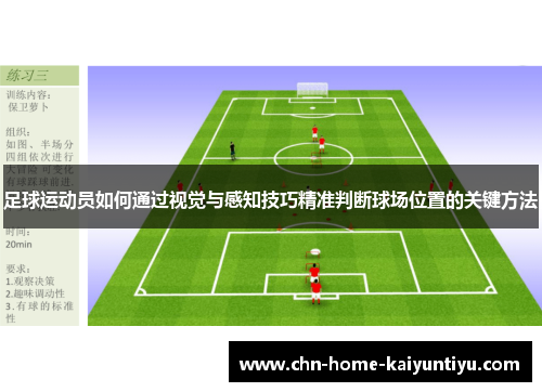 足球运动员如何通过视觉与感知技巧精准判断球场位置的关键方法
