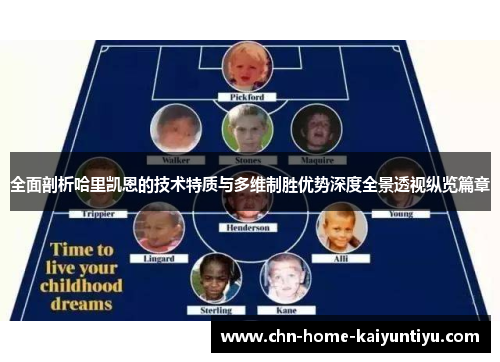 全面剖析哈里凯恩的技术特质与多维制胜优势深度全景透视纵览篇章 全面剖析哈里凯恩的技术特质与多维制胜优势深度全景透视纵览篇章