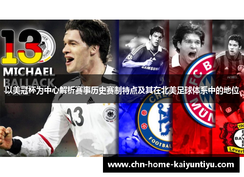 以美冠杯为中心解析赛事历史赛制特点及其在北美足球体系中的地位