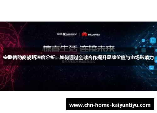安联赞助商战略深度分析：如何通过全球合作提升品牌价值与市场影响力