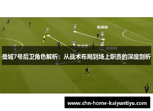 曼城7号后卫角色解析：从战术布局到场上职责的深度剖析