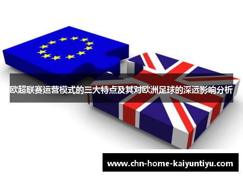 欧超联赛运营模式的三大特点及其对欧洲足球的深远影响分析