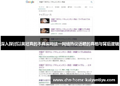 深入探讨以英冠真的不真实吗这一网络热议话题的真相与背后逻辑