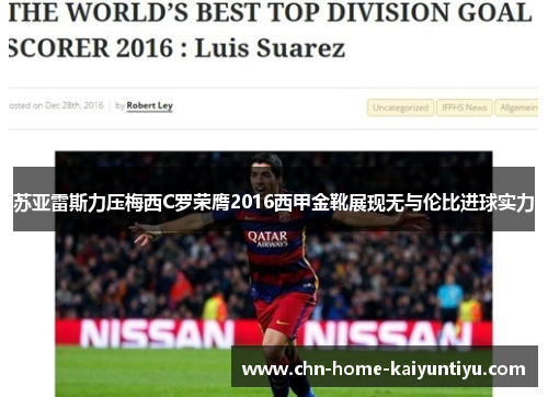 苏亚雷斯力压梅西C罗荣膺2016西甲金靴展现无与伦比进球实力 苏亚雷斯力压梅西C罗荣膺2016西甲金靴展现无与伦比进球实力