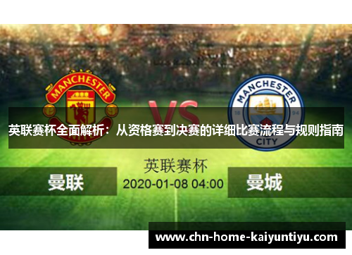 英联赛杯全面解析:从资格赛到决赛的详细比赛流程与规则指南 英联赛杯全面解析:从资格赛到决赛的详细比赛流程与规则指南