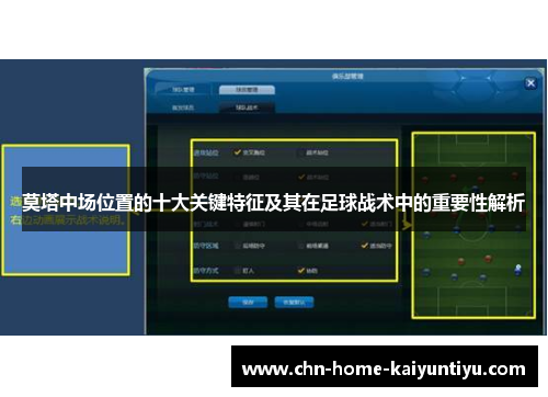 莫塔中场位置的十大关键特征及其在足球战术中的重要性解析