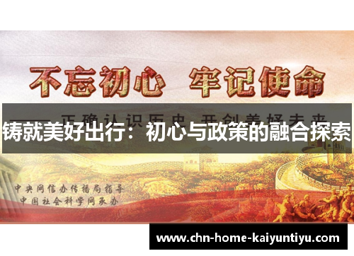 铸就美好出行：初心与政策的融合探索