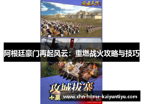 阿根廷豪门再起风云：重燃战火攻略与技巧