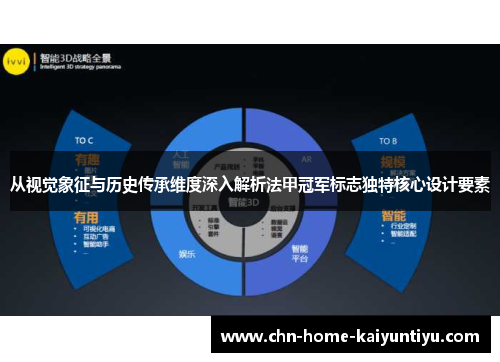 从视觉象征与历史传承维度深入解析法甲冠军标志独特核心设计要素 从视觉象征与历史传承维度深入解析法甲冠军标志独特核心设计要素