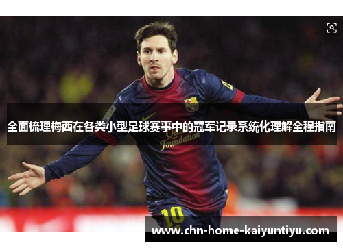 全面梳理梅西在各类小型足球赛事中的冠军记录系统化理解全程指南