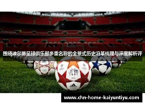 围绕波尔蒂足球俱乐部多重名称的全景式历史沿革梳理与深度解析评 围绕波尔蒂足球俱乐部多重名称的全景式历史沿革梳理与深度解析评