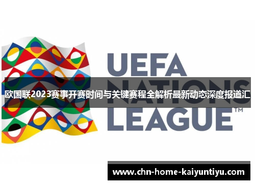 欧国联2023赛事开赛时间与关键赛程全解析最新动态深度报道汇 欧国联2023赛事开赛时间与关键赛程全解析最新动态深度报道汇