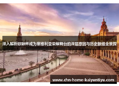 深入解析欧联杯成为塞维利亚荣耀舞台的深层原因与历史脉络全景探 深入解析欧联杯成为塞维利亚荣耀舞台的深层原因与历史脉络全景探