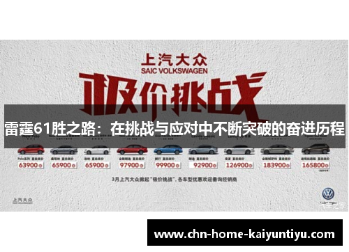 雷霆61胜之路：在挑战与应对中不断突破的奋进历程