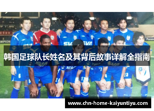 韩国足球队长姓名及其背后故事详解全指南