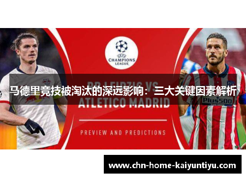 马德里竞技被淘汰的深远影响:三大关键因素解析 马德里竞技被淘汰的深远影响:三大关键因素解析