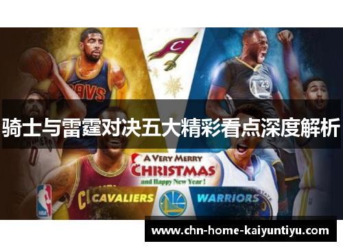 骑士与雷霆对决五大精彩看点深度解析