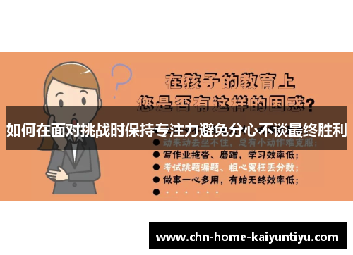 如何在面对挑战时保持专注力避免分心不谈最终胜利