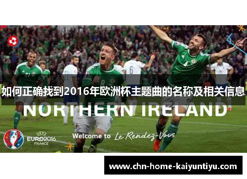 如何正确找到2016年欧洲杯主题曲的名称及相关信息