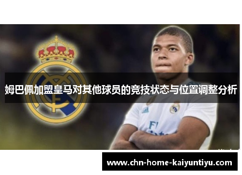 姆巴佩加盟皇马对其他球员的竞技状态与位置调整分析