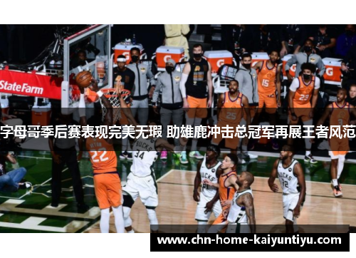 字母哥季后赛表现完美无瑕 助雄鹿冲击总冠军再展王者风范