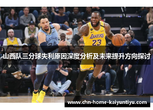 山西队三分球失利原因深度分析及未来提升方向探讨