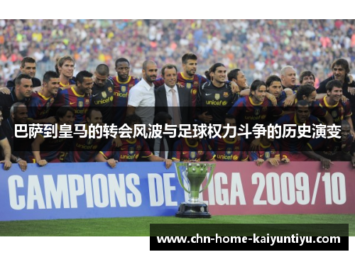 巴萨到皇马的转会风波与足球权力斗争的历史演变