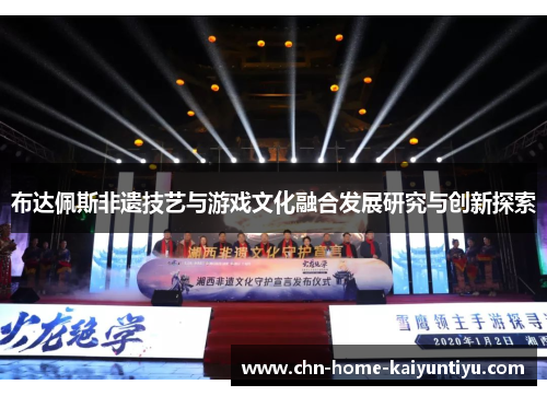 布达佩斯非遗技艺与游戏文化融合发展研究与创新探索 布达佩斯非遗技艺与游戏文化融合发展研究与创新探索