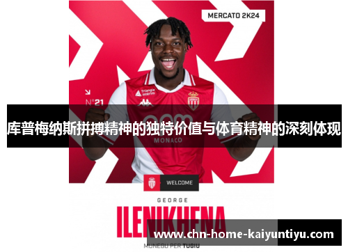 库普梅纳斯拼搏精神的独特价值与体育精神的深刻体现 库普梅纳斯拼搏精神的独特价值与体育精神的深刻体现