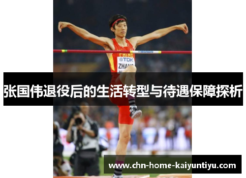 张国伟退役后的生活转型与待遇保障探析 张国伟退役后的生活转型与待遇保障探析