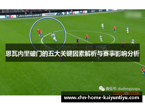 恩瓦内里破门的五大关键因素解析与赛事影响分析 恩瓦内里破门的五大关键因素解析与赛事影响分析