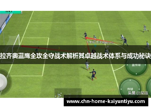 拉齐奥蓝鹰全攻全守战术解析其卓越战术体系与成功秘诀 拉齐奥蓝鹰全攻全守战术解析其卓越战术体系与成功秘诀