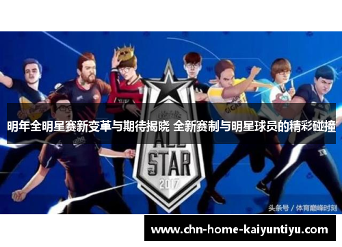 明年全明星赛新变革与期待揭晓 全新赛制与明星球员的精彩碰撞 明年全明星赛新变革与期待揭晓 全新赛制与明星球员的精彩碰撞